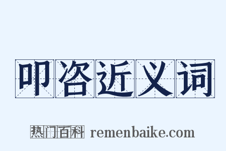 叩咨近义词是什么意思的图片